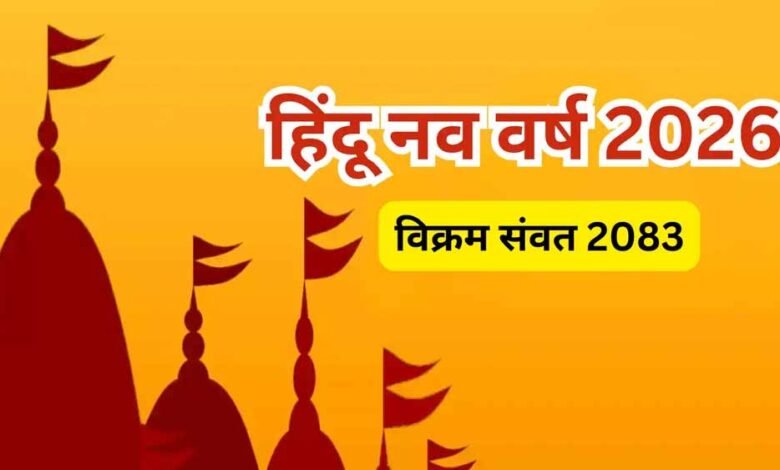 हिंदू-नववर्ष-2026:-कौन-सा-संवत-होगा-शुरू-और-आपके-जीवन-पर-क्या-पड़ेगा-असर?
