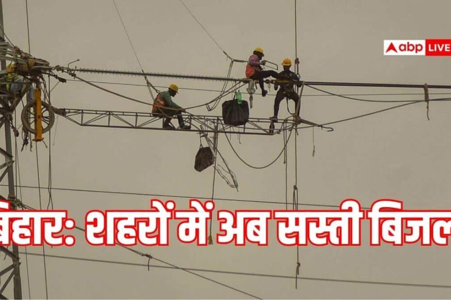 बिहार-में-शहरी-क्षेत्र-के-लोगों-को-अब-मिलेगी-सस्ती-बिजली,-रेट-बढ़ाने-का-प्रस्ताव-खारिज