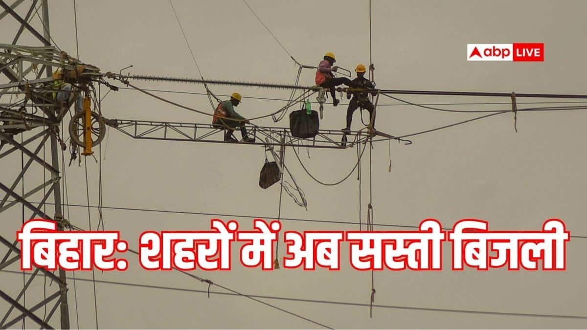 बिहार-में-शहरी-क्षेत्र-के-लोगों-को-अब-मिलेगी-सस्ती-बिजली,-रेट-बढ़ाने-का-प्रस्ताव-खारिज