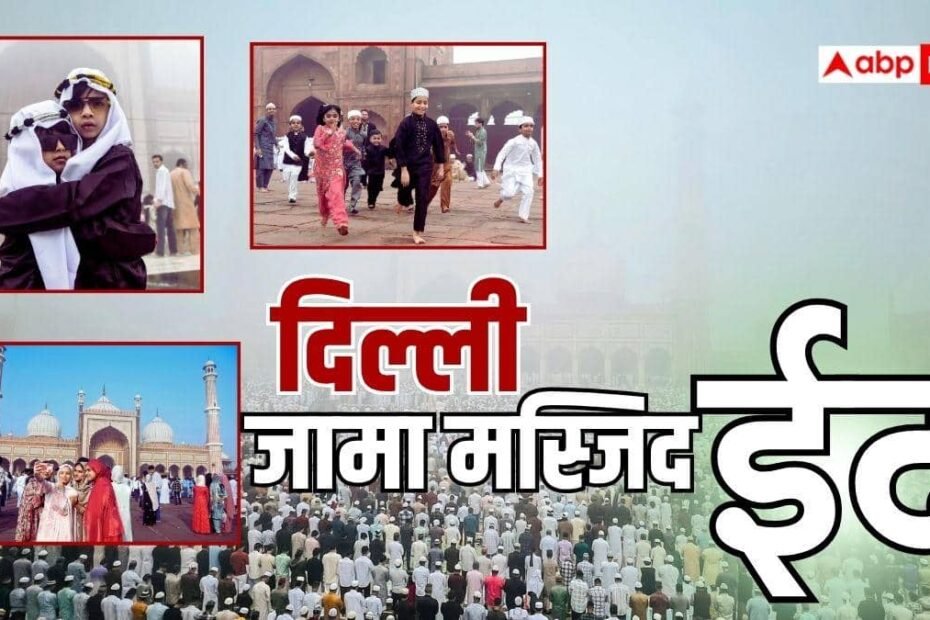 eid-2026:-ईद-उल-फितर-के-जश्न-में-रंगी-दिल्ली,-जामा-मस्जिद-से-आईं-ईद-की-खूबसूरत-तस्वीरें