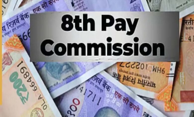 8वां-वेतन-आयोग-कब-से-लागू-होगा?-पुराने-ट्रेंड,-एरियर-और-डिमांड-की-पूरी-जानकारी