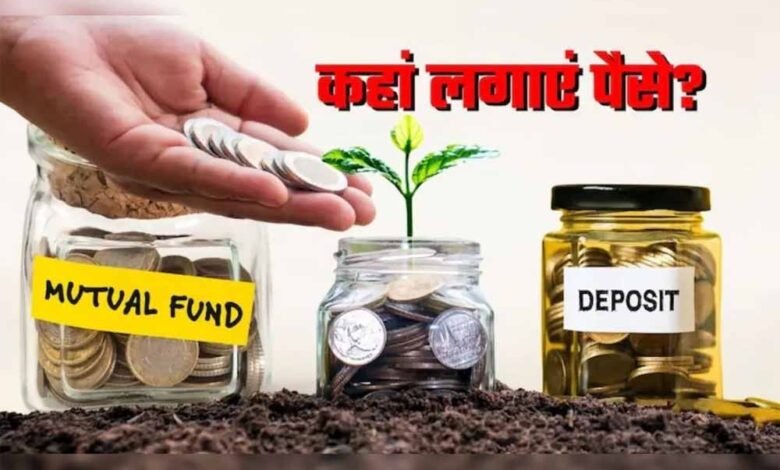 ₹1-लाख-कहां-लगाएं?-fd,-kvp-या-mutual-fund—किसमें-मिलेगा-सबसे-ज्यादा-फायदा