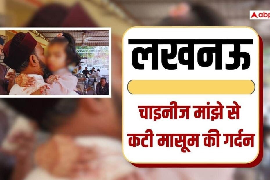 लखनऊ-में-चाइनीज-मांझे-से-कटी-बच्ची-की-गर्दन,-पिता-के-साथ-बाइक-से-जा-रही-थी-मासूम,-6-पतंगबाज-गिरफ्तार