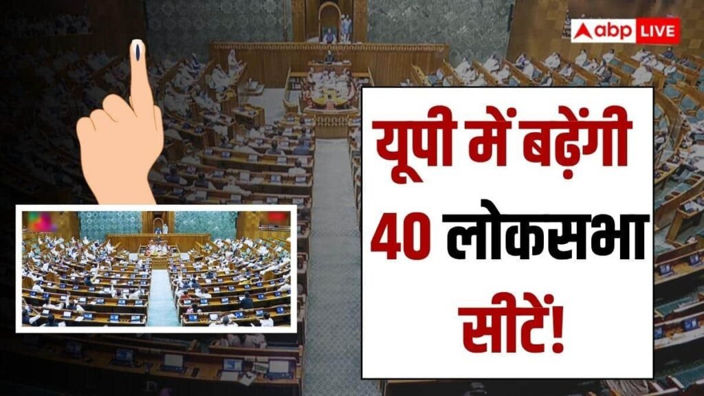 2029-लोकसभा-चुनाव-से-पहले-बदल-जाएगा-यूपी-का-सियासी-नक्शा!-सिर्फ-80-सीटों-पर-नहीं-होंगे-चुनाव,-बढ़ेंगे-40-सांसद?