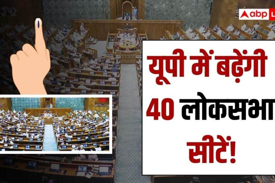2029-लोकसभा-चुनाव-से-पहले-बदल-जाएगा-यूपी-का-सियासी-नक्शा!-सिर्फ-80-सीटों-पर-नहीं-होंगे-चुनाव,-बढ़ेंगे-40-सांसद?
