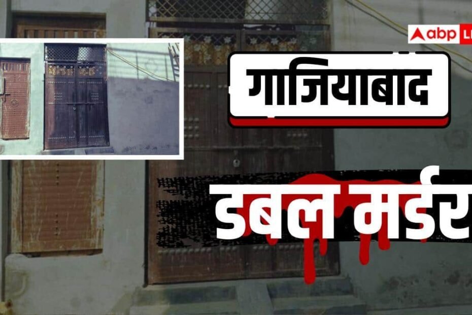गाजियाबाद-में-डबल-मर्डर-से-सनसनी,-7-बच्चों-के-पिता-ने-पत्नी-और-उसके-प्रेमी-को-मार-दी-गोली