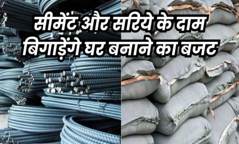 sariya-price-surge:-युद्ध-के-बीच-घर-बनाना-हुआ-मुश्किल,-सरिया-सीमेंट-के-रेट-में-आई-अचानक-बढ़ोतरी
