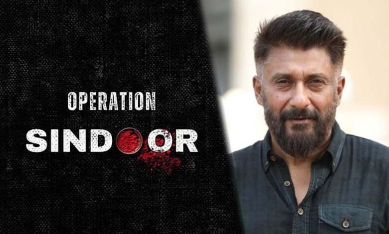 कैसे-और-क्यों-हुआ-ऑपरेशन-सिंदूर?-विवेक-अग्निहोत्री-बताएंगे-रियल-स्टोरी,-फिल्म-का-अनाउंसमेंट