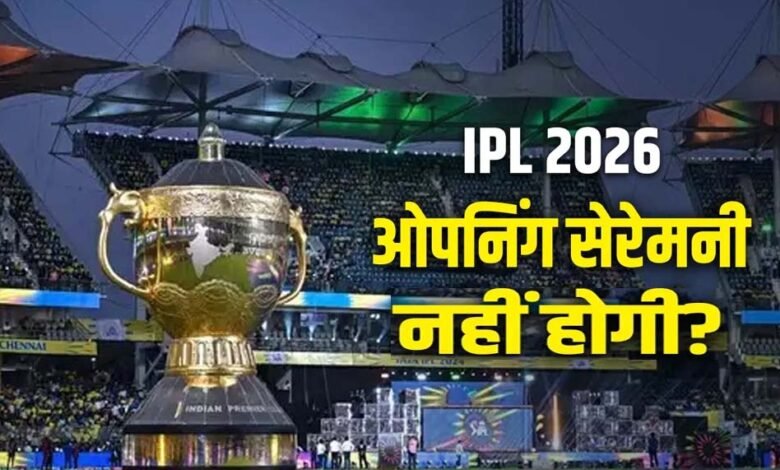ipl-2026-में-नहीं-होगी-ओपनिंग-सेरेमनी,-bcci-का-अहम-फैसला,-जानें-अब-कब-होगा-ग्रैंड-सेलिब्रेशन
