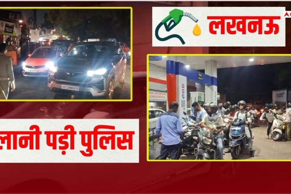 लखनऊ:-पेट्रोल-के-लिए-लंबी-लाइन,-भीड़-के-बाद-बुलानी-पड़ी-पुलिस,-अफवाह-फैलाने-वालों-पर-होगा-एक्शन