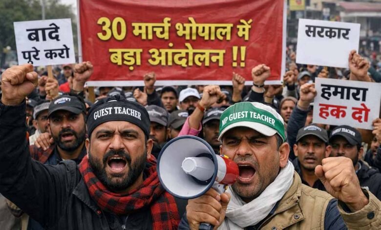 mp-गेस्ट-टीचर्स-का-बड़ा-ऐलान:-वादे-पूरे-न-हुए-तो-30-मार्च-को-भोपाल-में-होगा-विशाल-आंदोलन