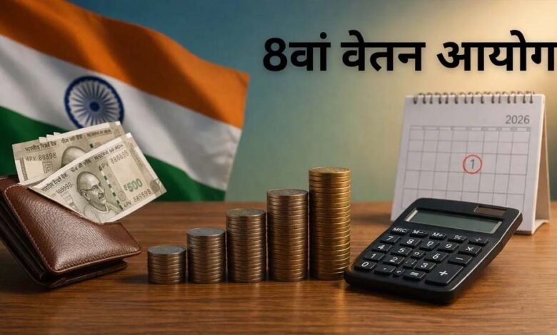 8वें-वेतन-आयोग-पर-बड़ा-अपडेट:-जानें-कब-होगा-लागू-और-सैलरी-में-कितनी-होगी-बढ़ोतरी