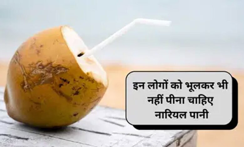 सेहत-के-लिए-वरदान-नारियल-पानी-इन-3-बीमारियों-में-बन-सकता-है-जानलेवा
