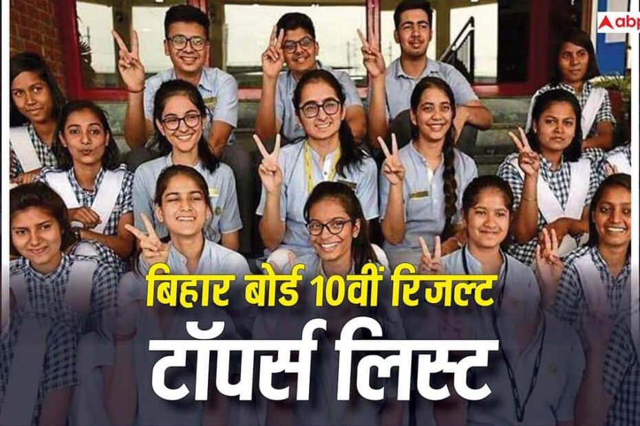 bihar-board-10th-result-toppers-list:-बिहार-बोर्ड-10वीं-का-रिजल्ट-जारी,-जानें-कितने-छात्र-छात्राओं-ने-टॉपर्स-लिस्ट-में-बनाई-जगह