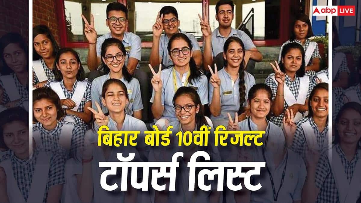 bihar-board-10th-result-toppers-list:-बिहार-बोर्ड-10वीं-का-रिजल्ट-जारी,-जानें-कितने-छात्र-छात्राओं-ने-टॉपर्स-लिस्ट-में-बनाई-जगह