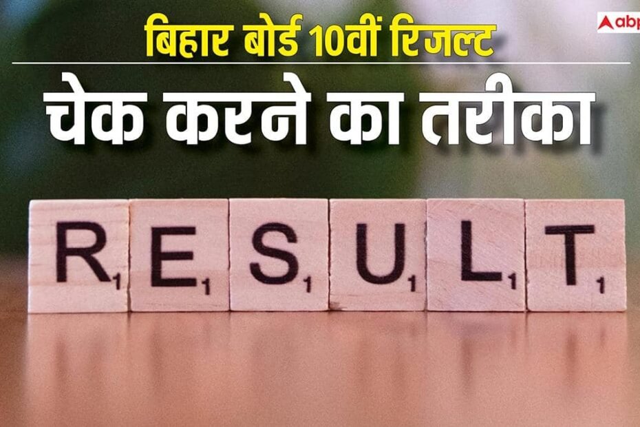 bihar-board-10th-result:-क्रैश-हो-जाए-बिहार-बोर्ड-10वीं-की-वेबसाइट-तो-ऐसे-चेक-करें-रिजल्ट,-यहां-जाने-आसान-तरीका