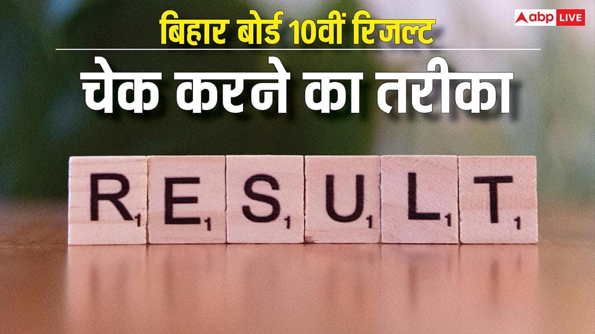 bihar-board-10th-result:-क्रैश-हो-जाए-बिहार-बोर्ड-10वीं-की-वेबसाइट-तो-ऐसे-चेक-करें-रिजल्ट,-यहां-जाने-आसान-तरीका