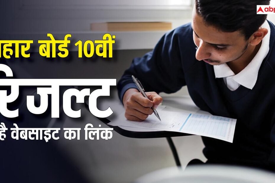 bseb-bihar-board-10th-result-2026:-बिहार-बोर्ड-10वीं-का-रिजल्ट-यहां-करें-चेक,-ये-है-ऑफिशियल-वेबसाइट-का-डायरेक्ट-लिंक