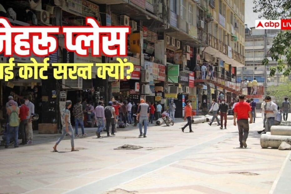 nehru-place-news:-नेहरू-प्लेस-को-लेकर-हाई-कोर्ट-की-सख्ती,-सभी-अवैध-वेंडर्स-को-हटाने-का-निर्देश