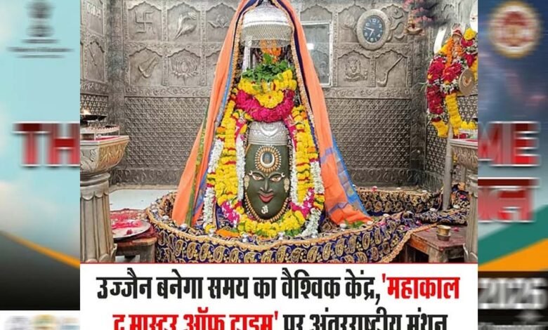 उज्जैन-में-3-से-5-अप्रैल-को-होगा-अंतर्राष्ट्रीय-सम्मेलन-महाकाल:-द-मास्टर-ऑफ-टाइम