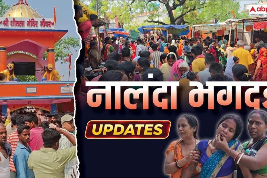 nalanda-stampede:-9-मौतें,-मुआवजे-का-ऐलान,-थानेदार-सस्पेंड,-नालंदा-हादसे-में-क्या-क्या-हुआ?-|-10-बड़ी-बातें