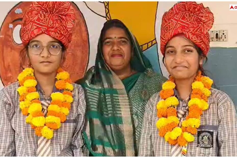 rajasthan-board-12th-result-2026:-3-मिनट-छोटी-बड़ी-बहनों-का-12वीं-में-धमाल,-रिजल्ट-में-भी-बस.20-पर्सेंट-का-अंतर