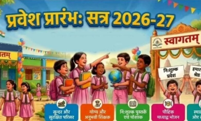 आज-से-स्कूलों-में-प्रवेश-उत्सव:-तिलक-के-साथ-होगा-स्वागत,-मुफ्त-किताबों-का-वितरण