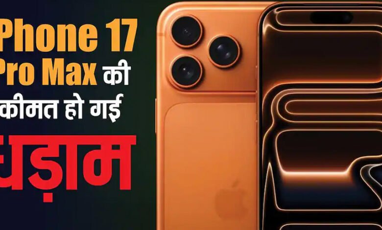 iphone-17-pro-max-की-कीमत-धड़ाम,-विजय-सेल्स-पर-9,000-रुपये-तक-की-बचत,-कॉस्मिक-ऑरेंज-कलर-पर-भारी-डिस्काउंट