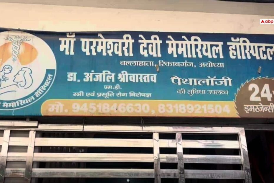 अयोध्या-के-अस्पताल-में-डिलीवरी-के-दौरान-प्रसूता-नवजात-की-मौत,-जांच-में-सामने-आई-लापरवाही