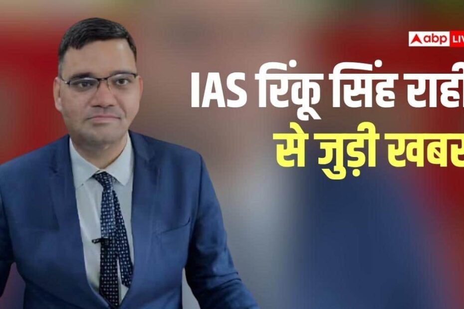 इस्तीफा-देने-वाले-ias-अधिकारी-रिंकू-सिंह-राही-की-भावुक-अपील,-‘मैं-पहले-ही-सबसे-बुरे-हालात…’