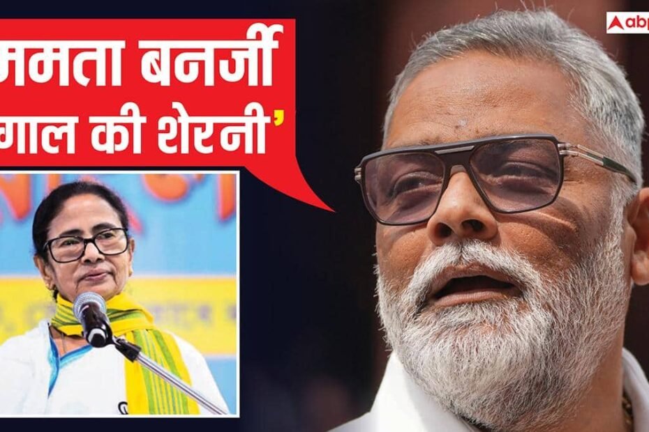 ममता-बनर्जी-का-नाम-लेते-हुए-पप्पू-यादव-ने-bjp-के-लिए-की-‘भविष्यवाणी’,-‘पूरा-बंगाल-और-बंगाली…’