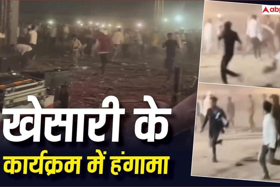 khesari-lal-yadav:-मुजफ्फरपुर-में-खेसारी-लाल-यादव-के-कार्यक्रम-में-बवाल,-लाठीचार्ज,-‘हिट-मशीन’-भागे