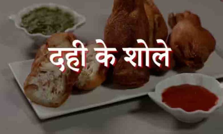 होली-पर-मेहमानों-का-दिल-जीत-लेगी-ज्ञान-दही-से-बनी-यह-स्पेशल-रेसिपी-और-घर-पर-ऐसे-बनाएं-क्रिस्पी-दही-के-शोले