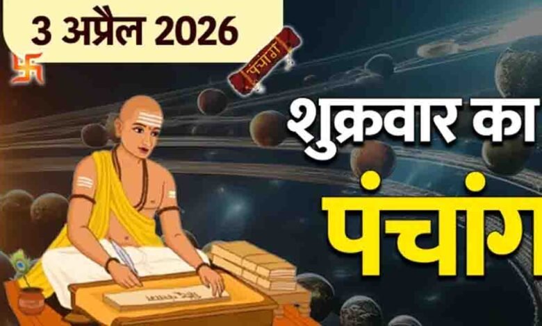 वैशाख-माह-का-आरंभ-और-3-अप्रैल-2026-का-संपूर्ण-पंचांग-और-मां-लक्ष्मी-की-कृपा-पाने-के-लिए-जानें-शुभ-योग-और-नक्षत्र