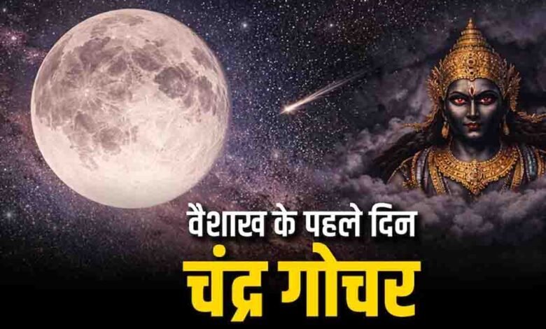 वैशाख-माह-की-शुरुआत-और-चंद्रमा-का-स्वाति-नक्षत्र-में-गोचर,-इन-4-राशियों-की-चमकेगी-किस्मत