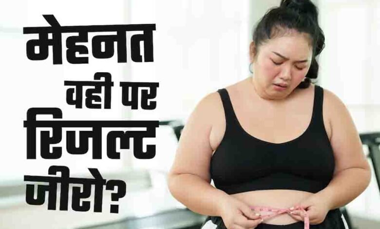 जिम-में-घंटों-पसीना-बहाने-के-बाद-भी-नहीं-घट-रहा-वजन?-कहीं-आप-भी-‘फिटनेस-प्लेटो’-के-शिकार-तो-नहीं!