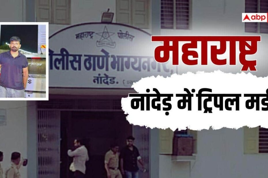 महाराष्ट्र:-नांदेड़-में-आधी-रात-को-गैंगवार,-ट्रिपल-मर्डर-से-दहला-शहर,-पुरानी-रंजिश-को-लेकर-विवाद