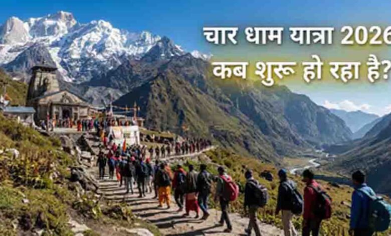 चार-धाम-यात्रा-2026-का-शेड्यूल-जारी,-19-अप्रैल-से-खुलेंगे-कपाट,-जानें-केदारनाथ-और-बद्रीनाथ-दर्शन-की-सही-तिथि
