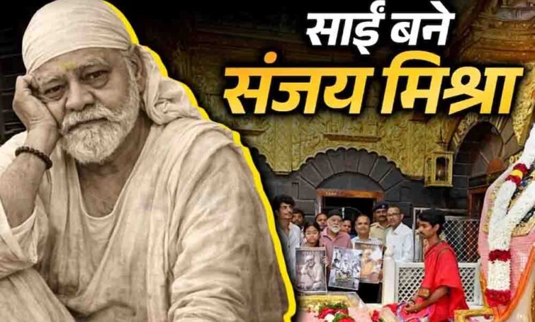 पलाश-मुच्छल-की-नई-पारी,-शिरडी-में-किया-फिल्म-‘तेरा-साईं’-का-ऐलान,-मुख्य-भूमिका-में-दिखेंगे-दिग्गज-एक्टर-संजय-मिश्रा