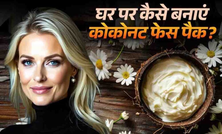 गर्मियों-में-खो-गया-है-चेहरे-का-ग्लो,-नारियल-के-इन-देसी-फेस-पैक्स-से-पाएं-पार्लर-जैसा-निखार