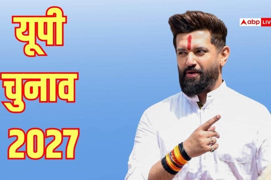 चिराग-पासवान-ने-up-में-बढ़ाई-bjp-की-टेंशन!-विधानसभा-चुनाव-में-सभी-सीटों-पर-अकेले-लड़ने-का-ऐलान