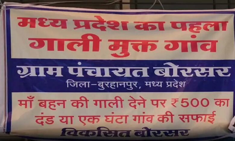 प्रदेश-का-यह-गांव-हुआ-गाली-मुक्त!-गलती-से-फिसली-जुबान-पर-‘ऑन-द-स्पॉट’-एक्शन