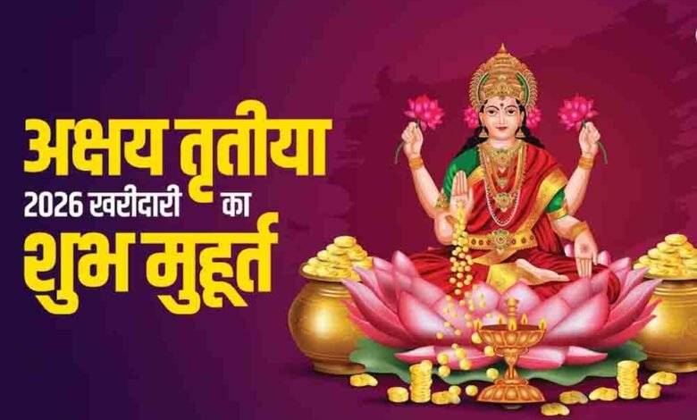 सिर्फ-सोना-ही-नहीं,-अक्षय-तृतीया-पर-इन-सस्ती-चीजों-को-खरीदने-से-भी-बरसेगी-मां-लक्ष्मी-की-कृपा