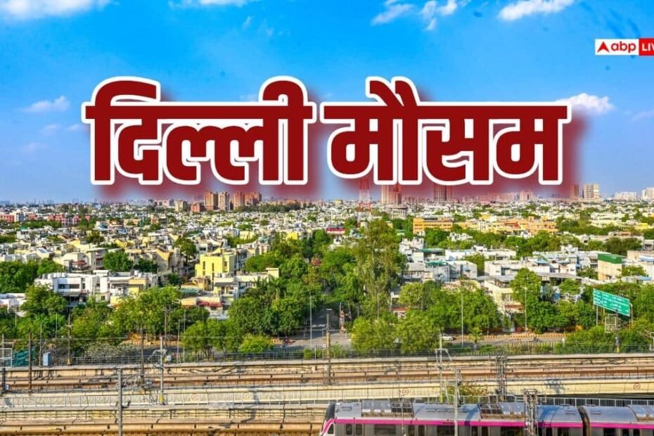 delhi-weather:-दिल्ली-के-तापमान-में-अब-लगातार-होगी-बढ़ोतरी,-तेज-हवाओं-के-बीच-साफ-रहेगा-मौसम