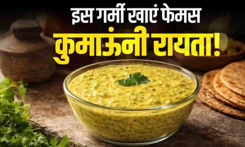 उत्तराखंड-के-कुमाऊंनी-रायते-का-लीजिए-चटपटा-स्वाद,-पहाड़ी-खीरे-और-राई-के-तड़के-के-बिना-ही-लाजवाब-बनता-है-यह-व्यंजन