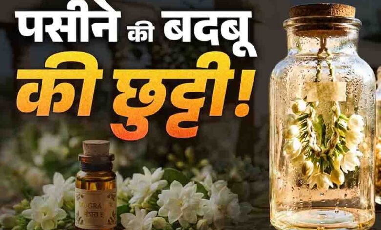 पसीने-की-बदबू-से-छुटकारा-दिलाएगा-मोगरे-का-देसी-इत्र,-बिना-किसी-खर्च-के-घर-पर-इस-जादुई-तरीके-से-करें-तैयार