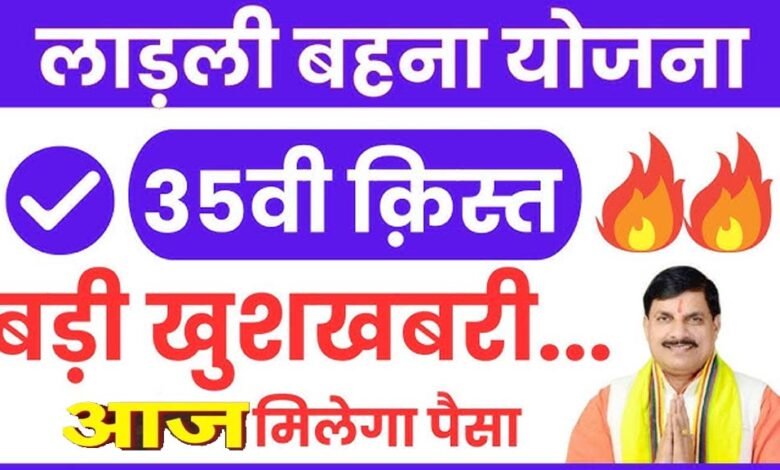 लाड़ली-बहनों-का-इंतजार-खत्म!-आज-खाते-में-आएंगे-1500-रुपये,-सीएम-मोहन-करेंगे-35वीं-किस्त-ट्रांसफर