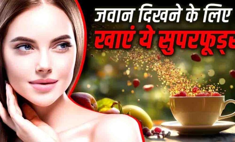 झुर्रियों-से-बचाव-के-लिए-खाएं-ये-5-सुपरफूड्स,-त्वचा-रहेगी-जवान
