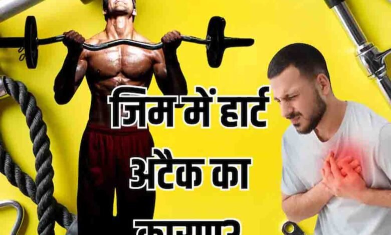 जिम-में-भारी-वर्कआउट-से-बढ़-रहा-हार्ट-अटैक-का-खतरा,-एक्सपर्ट-की-चेतावनी