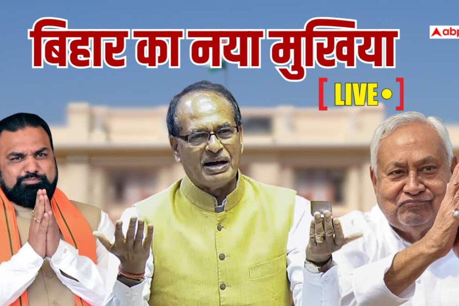 bihar-new-cm-live:-बिहार-के-नए-cm-का-नाम-आएगा-सामने!-नीतीश-कैबिनेट-की-अंतिम-बैठक-के-साथ-bjp-करेगी-बड़ी-मीटिंग